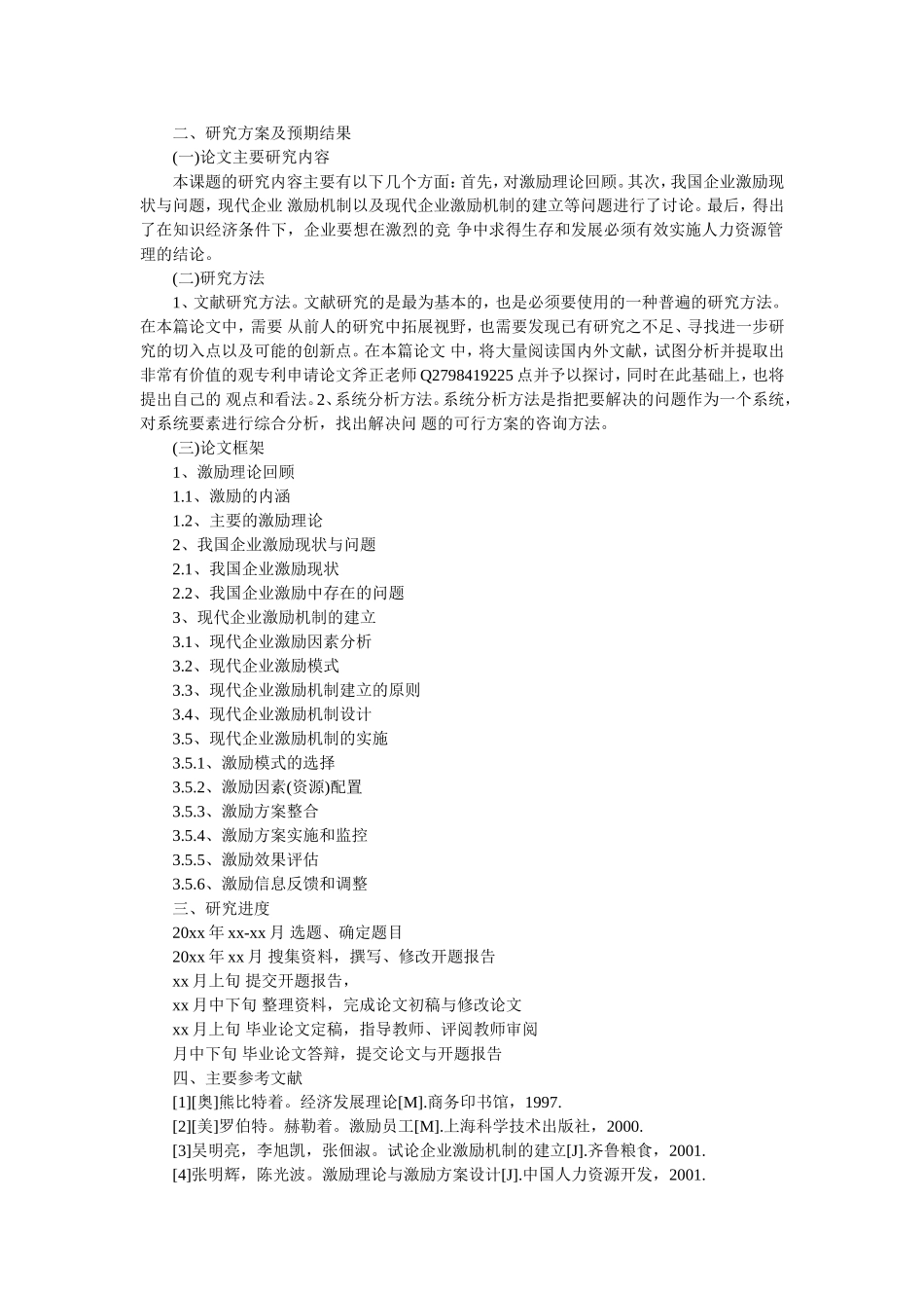 行政管理毕业论文开题报告范例_第2页