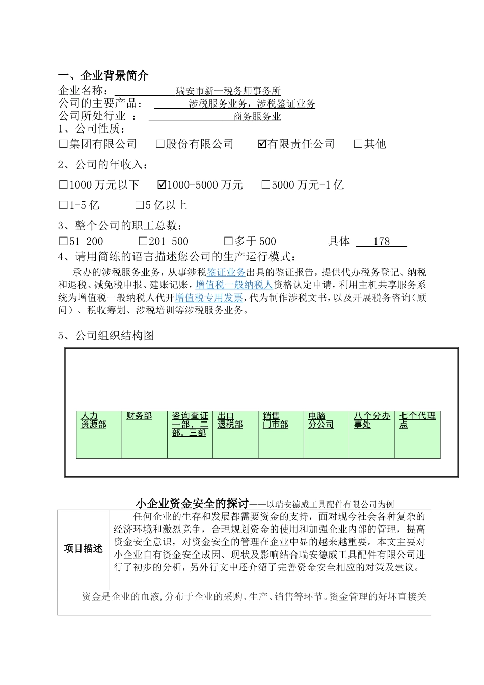 小企业资金安全的探讨——以瑞安德威工具配件有限公司为例  财务管理专业_第2页