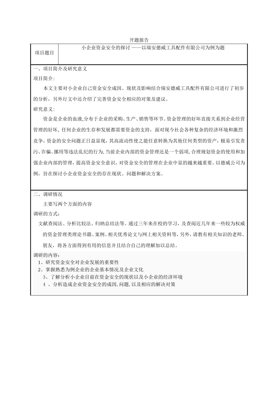 小企业资金安全的探讨——以瑞安德威工具配件有限公司为例开题报告_第1页