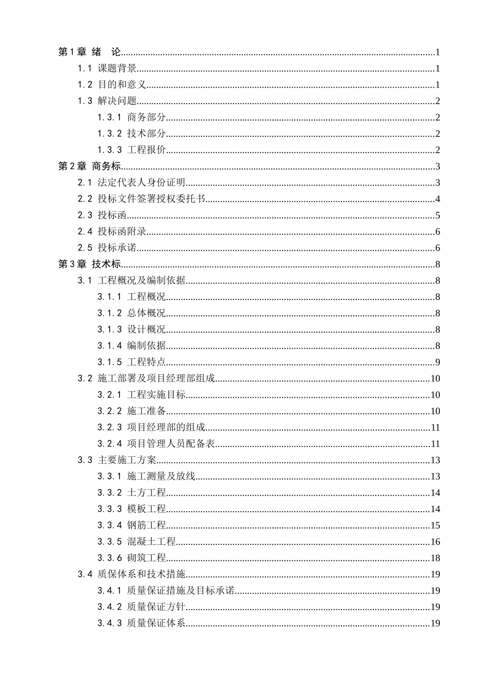 清单计价商务标技术标经济标分析研究 造价管理专业_第3页