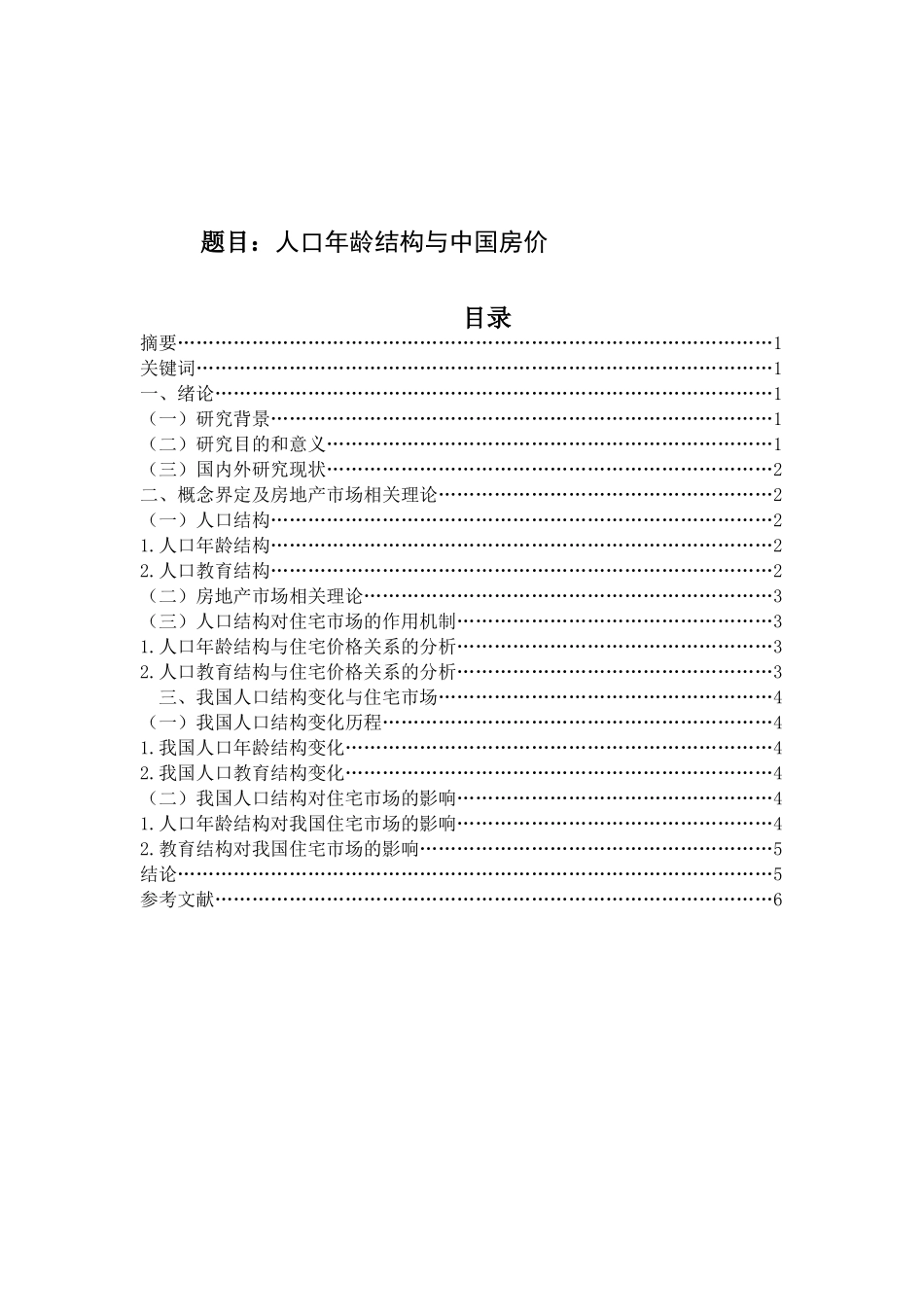 人口结构与中国房价分析研究  公共管理专业_第1页