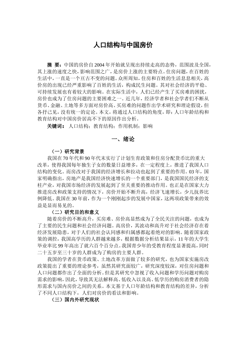 人口结构与中国房价分析研究  公共管理专业_第2页