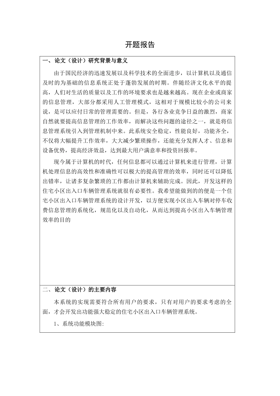 小区入口管理系统的设计与实现  开题报告_第1页