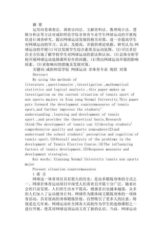 师范学院非体育专业学生网球运动开展现状与对策研究分析 体育运动专业