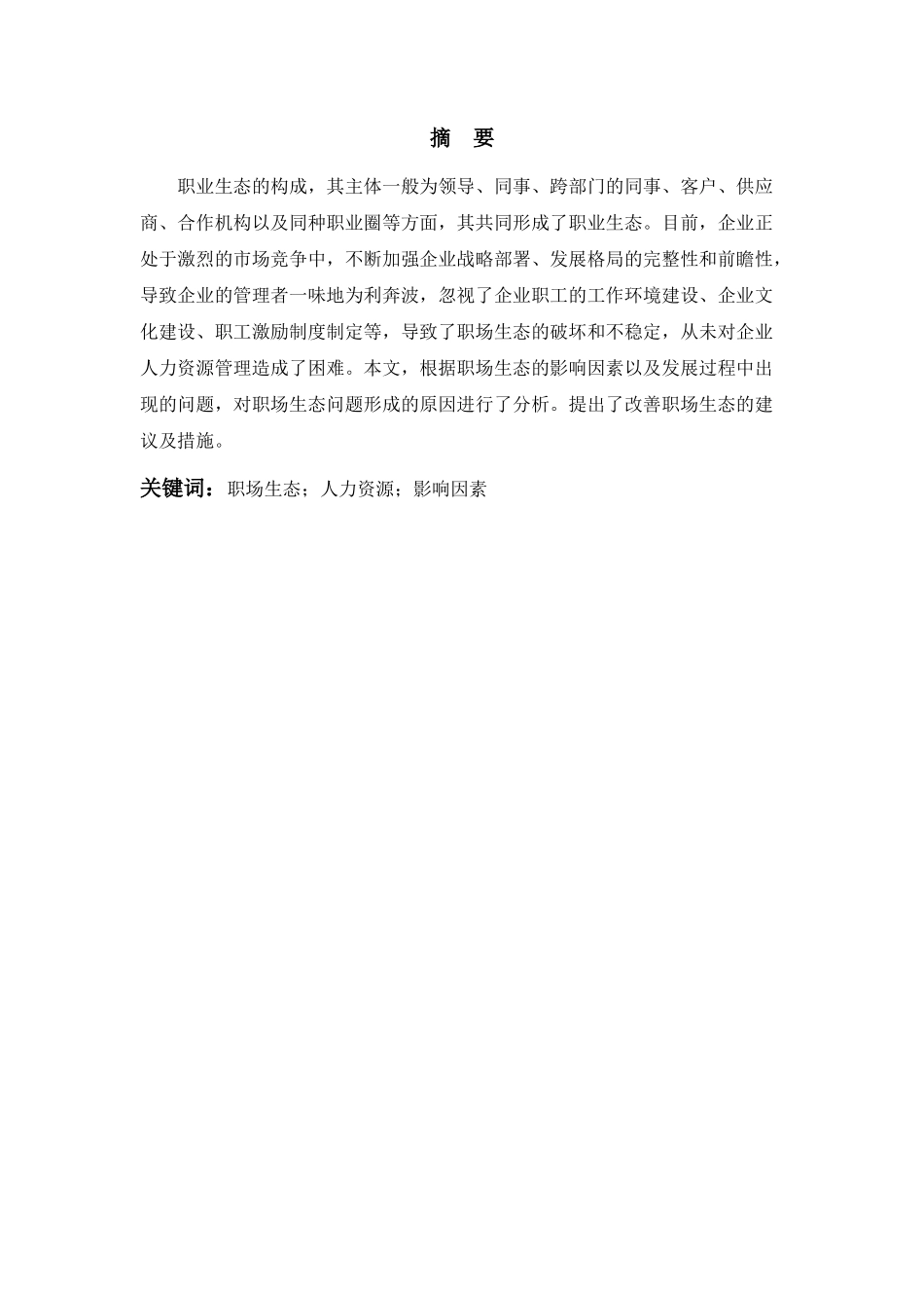 行政管理论文之职场生态研究_第1页