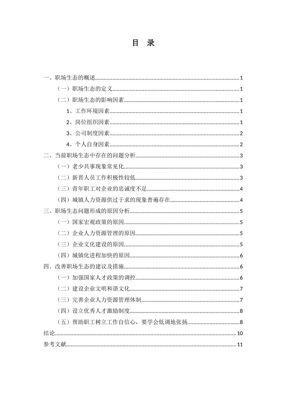 行政管理论文之职场生态研究_第3页