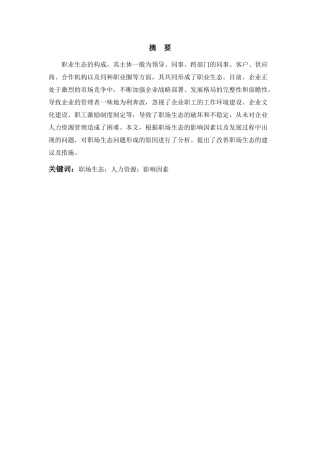 行政管理论文之职场生态研究