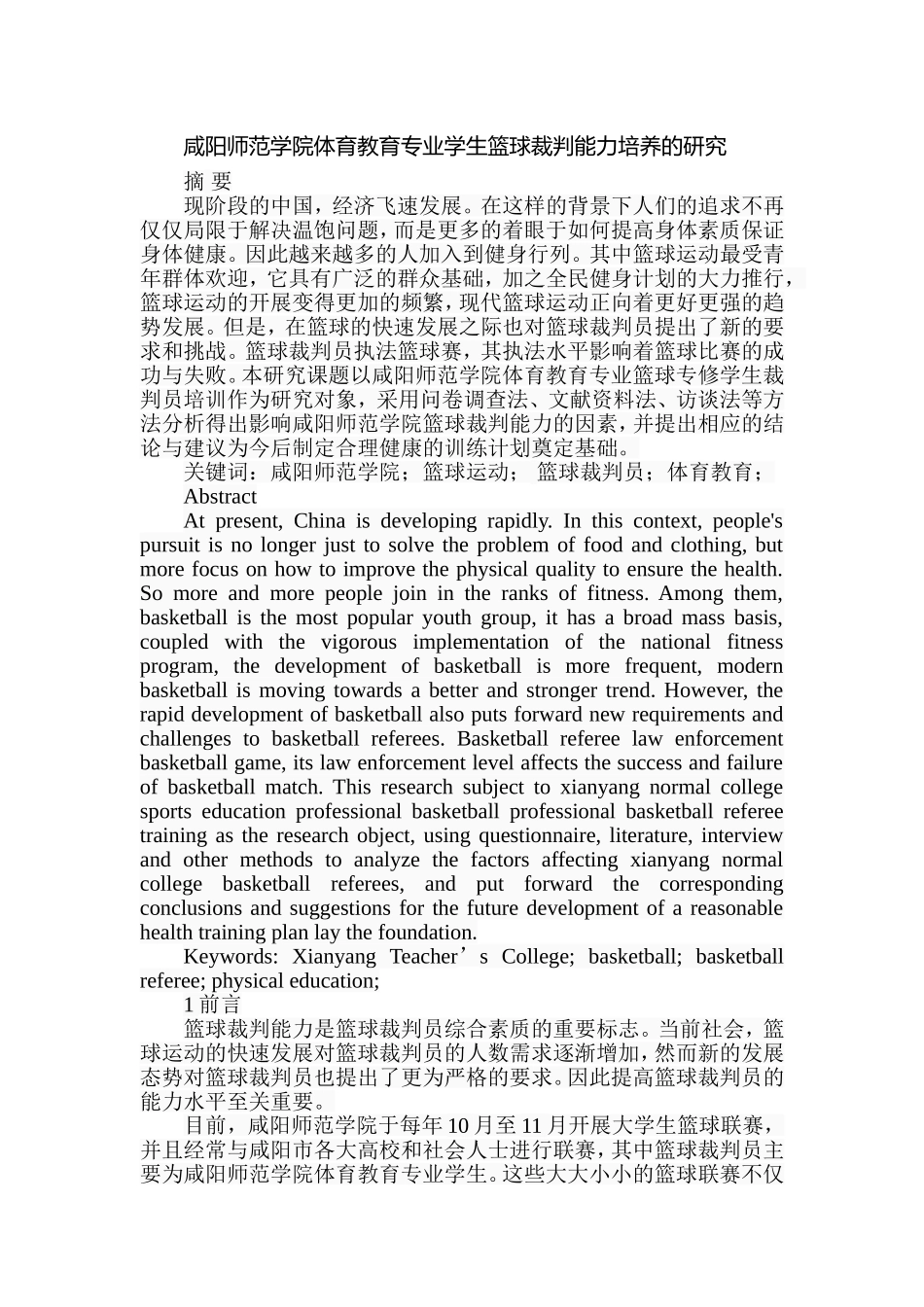 师范学院体育教育专业学生篮球裁判能力培养的研究分析研究 教育教学专业_第1页