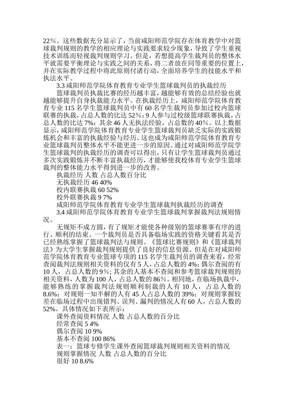 师范学院体育教育专业学生篮球裁判能力培养的研究分析研究 教育教学专业_第3页
