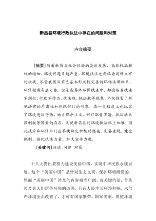 行政管理与法学法律专业 新昌县环境行政执法中存在的问题和对策分析研究