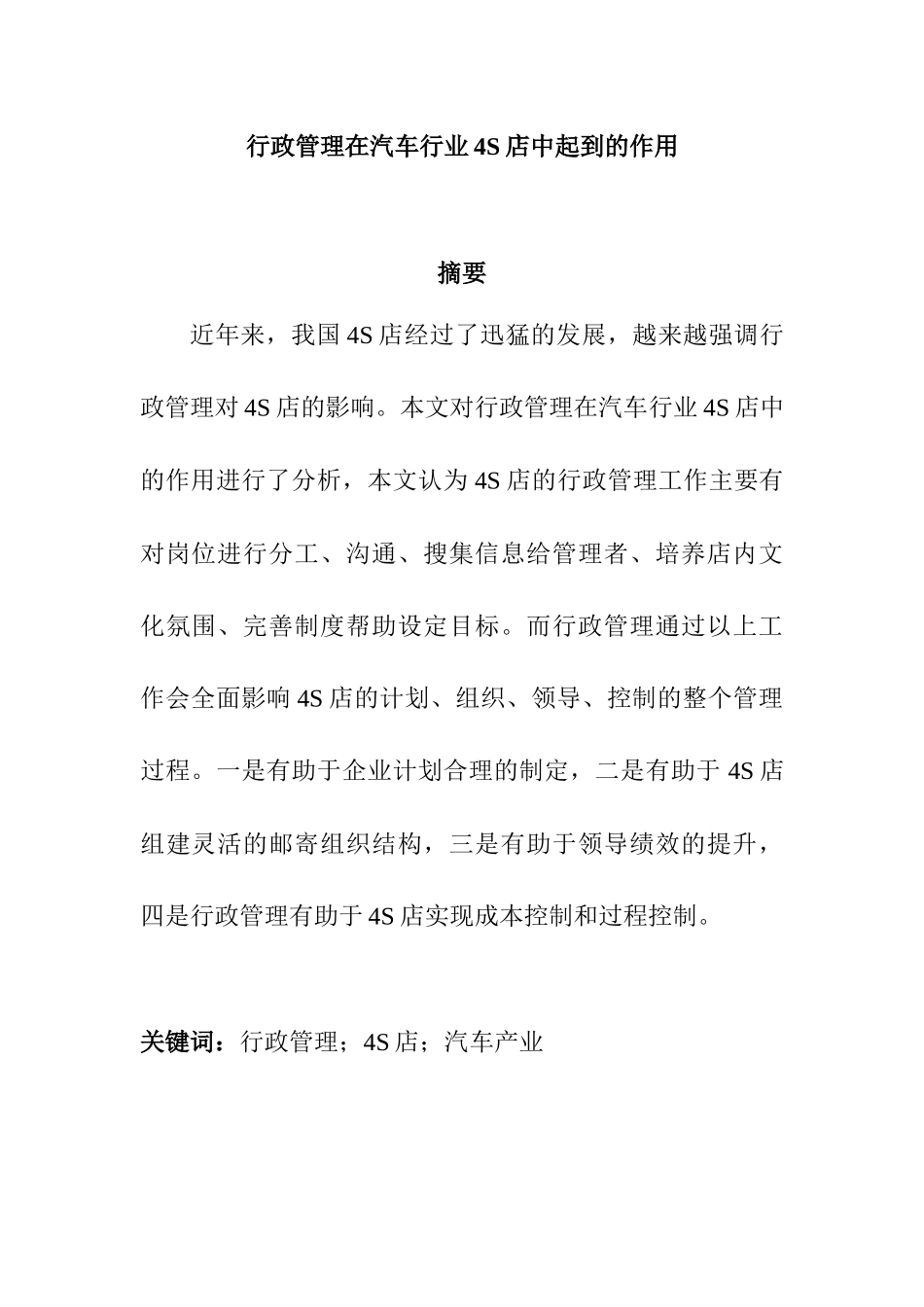 行政管理在汽车行业4S店中起到的作用分析研究  工商管理专业_第1页