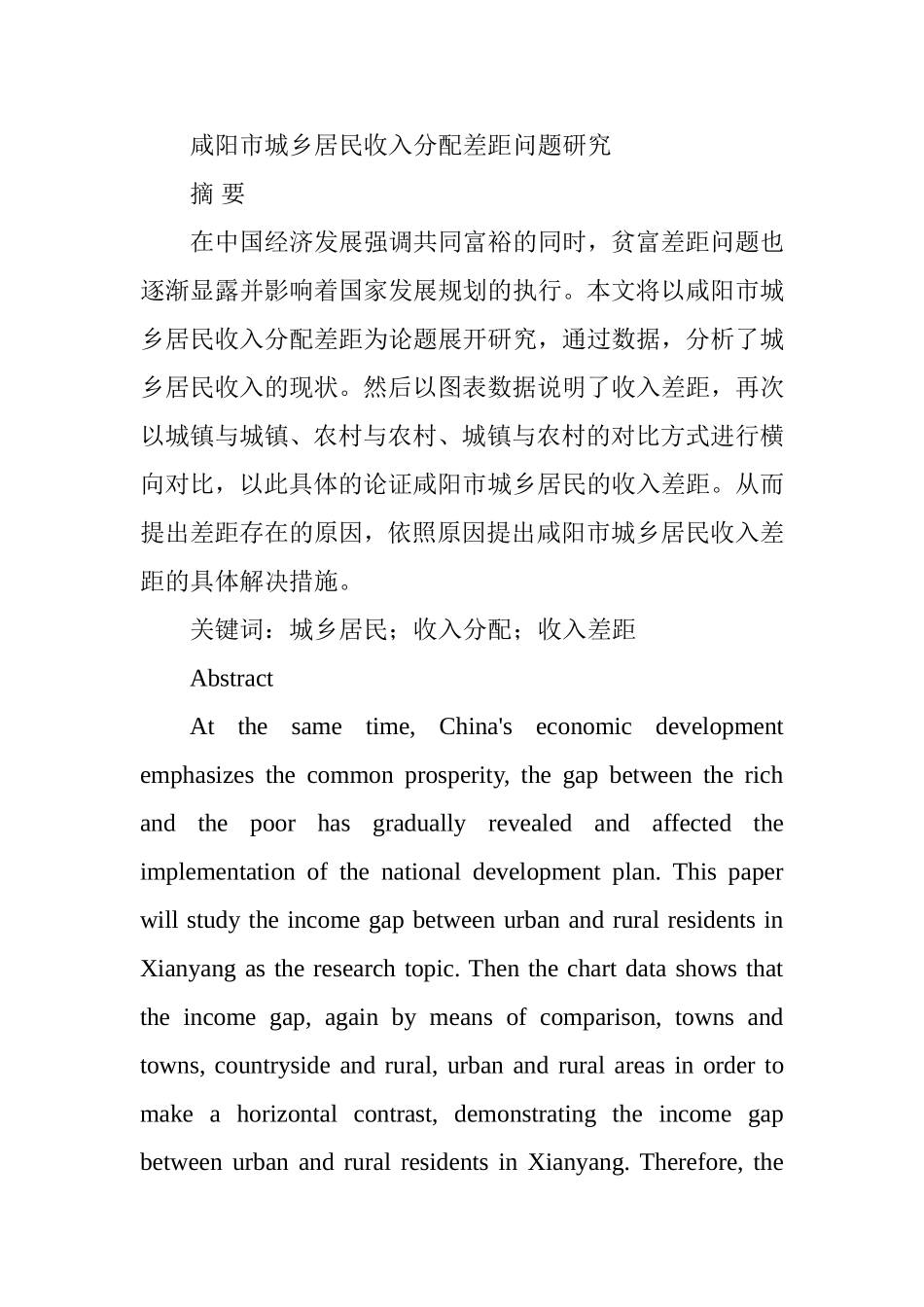 市城乡居民收入分配差距问题研究分析 公共管理专业_第1页