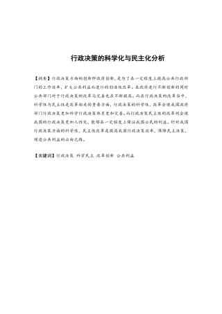 行政管理专业  行政决策的科学化与民主化分析