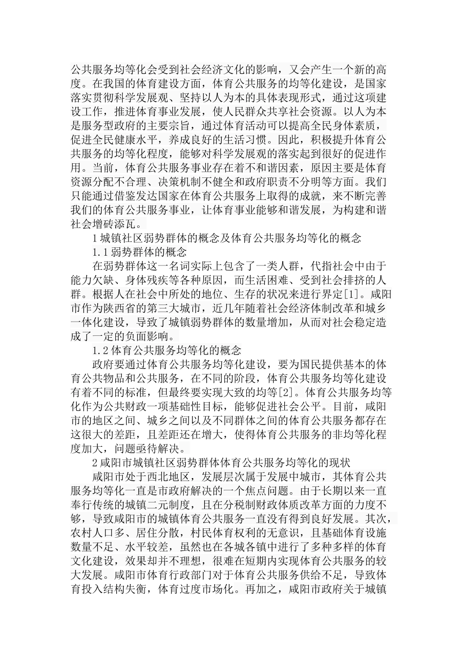 市城镇社区弱势群体体育公共服务均化问题的研究分析 社会学专业_第3页