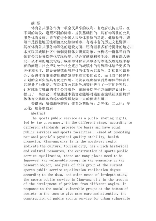 市城镇社区弱势群体体育公共服务均化问题的研究分析 社会学专业