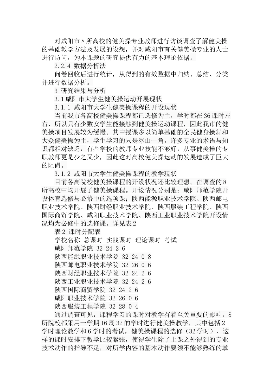 市大学生健美操开展现状与发展对策研究分析 公共管理专业_第3页