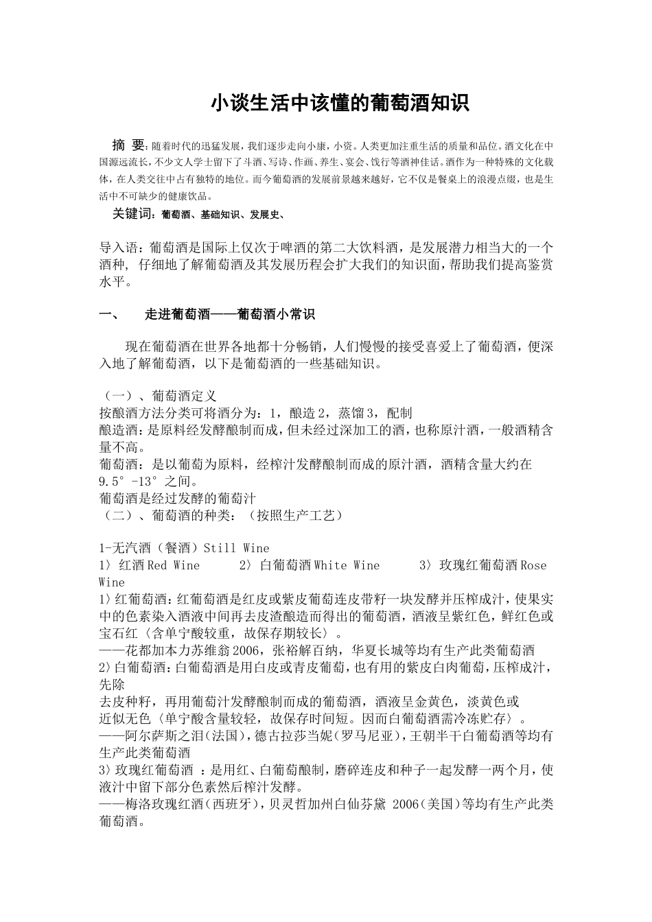 小谈生活中该懂的葡萄酒知识分析研究 工商管理专业_第1页