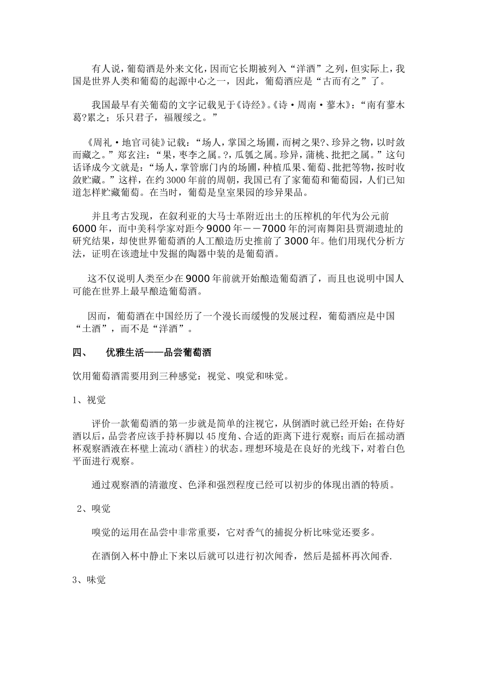 小谈生活中该懂的葡萄酒知识分析研究 工商管理专业_第3页