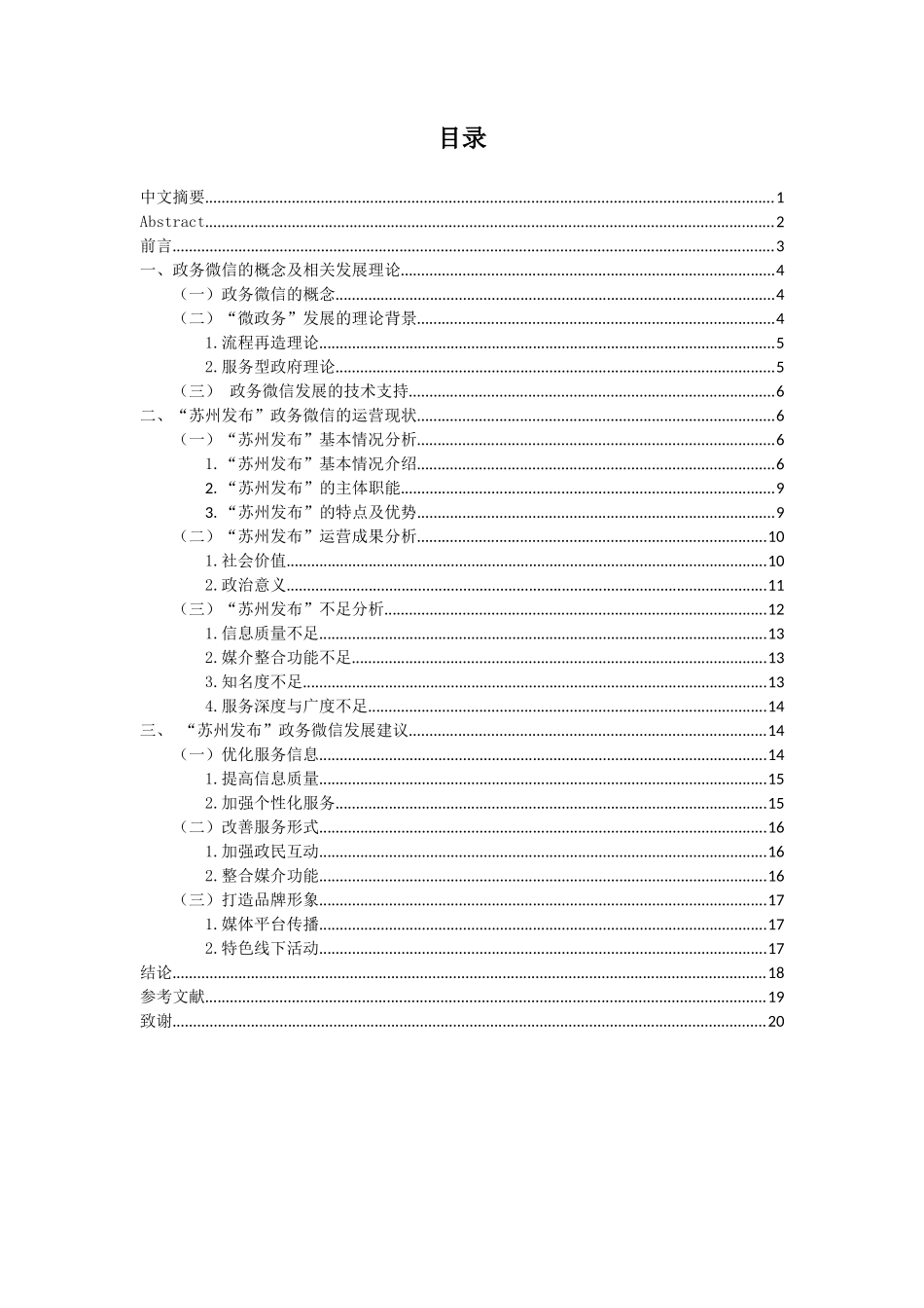 行政管理专业 “苏州发布”政务微信运营情况及发展分析_第1页