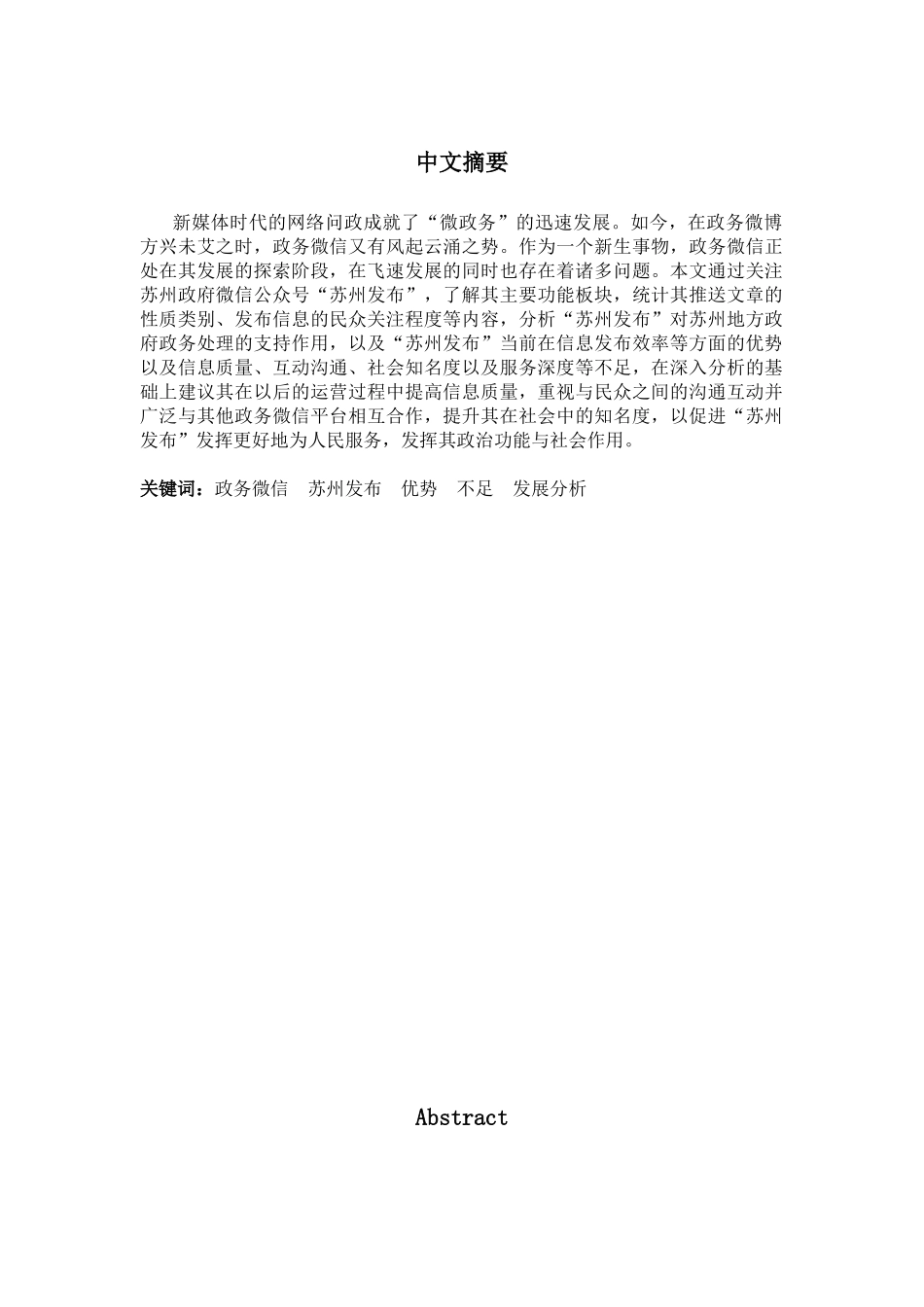 行政管理专业 “苏州发布”政务微信运营情况及发展分析_第2页
