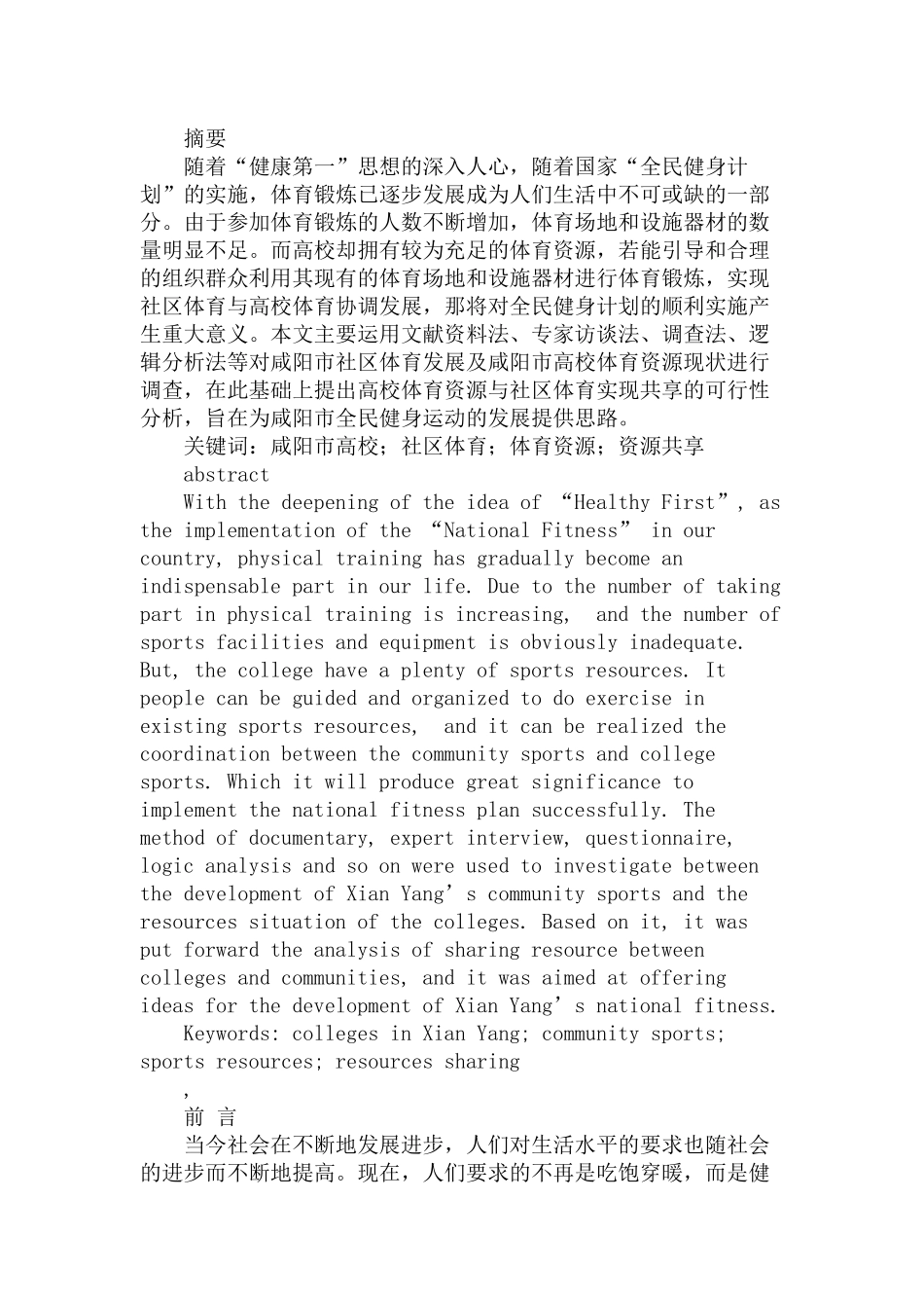 市高校体育资源与社区体育共享的可行性分析研究  体育社会学专业_第1页