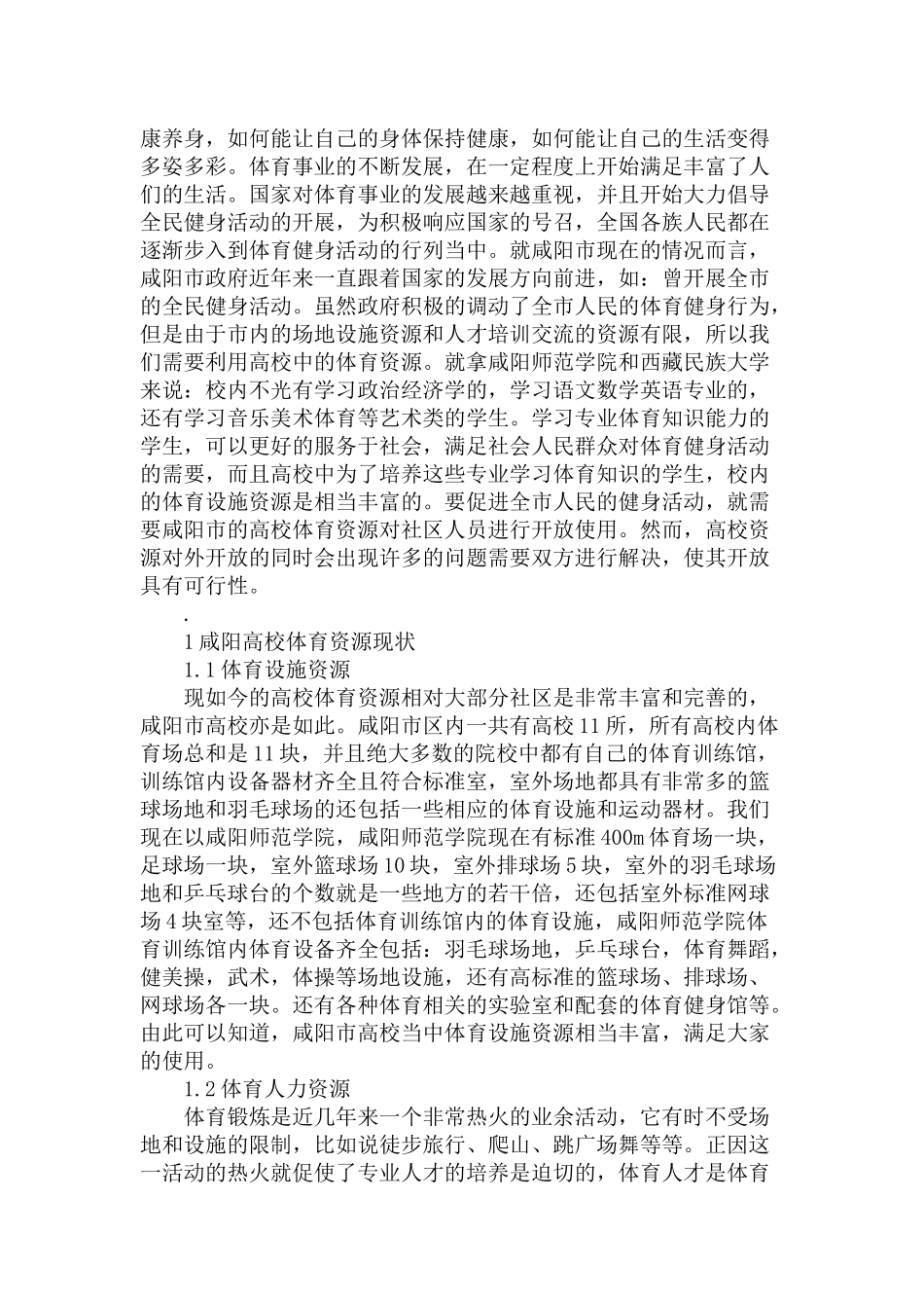 市高校体育资源与社区体育共享的可行性分析研究  体育社会学专业_第2页