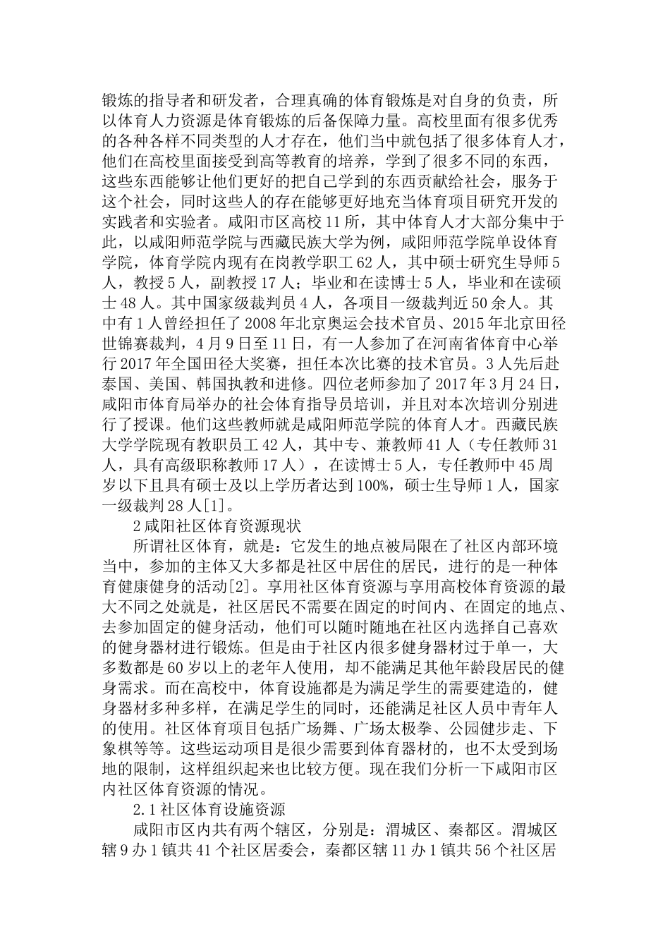 市高校体育资源与社区体育共享的可行性分析研究  体育社会学专业_第3页