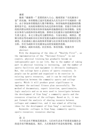 市高校体育资源与社区体育共享的可行性分析研究  体育社会学专业