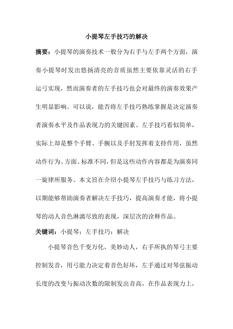 小提琴左手技巧的解决分析研究 教育音乐学专业_第1页