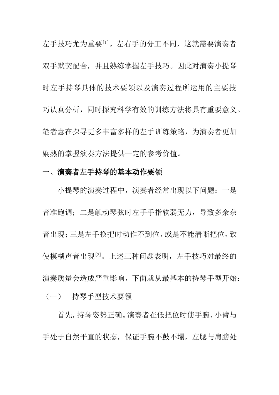 小提琴左手技巧的解决分析研究 教育音乐学专业_第2页