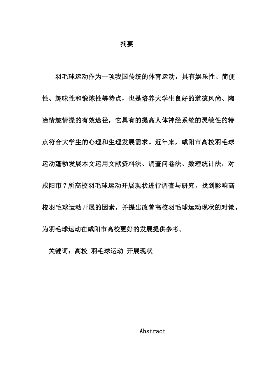 市高校羽毛球运动开展状况与对策研究分析 体育运动专业_第1页