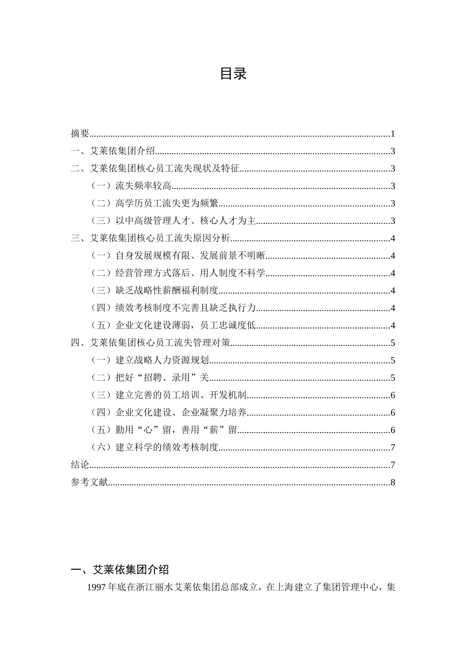 行政管理专业 艾莱依集团核心员工流失问题及对策研究论文_第2页