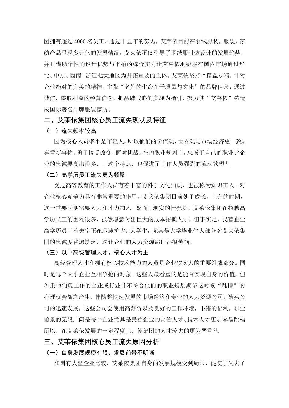 行政管理专业 艾莱依集团核心员工流失问题及对策研究论文_第3页