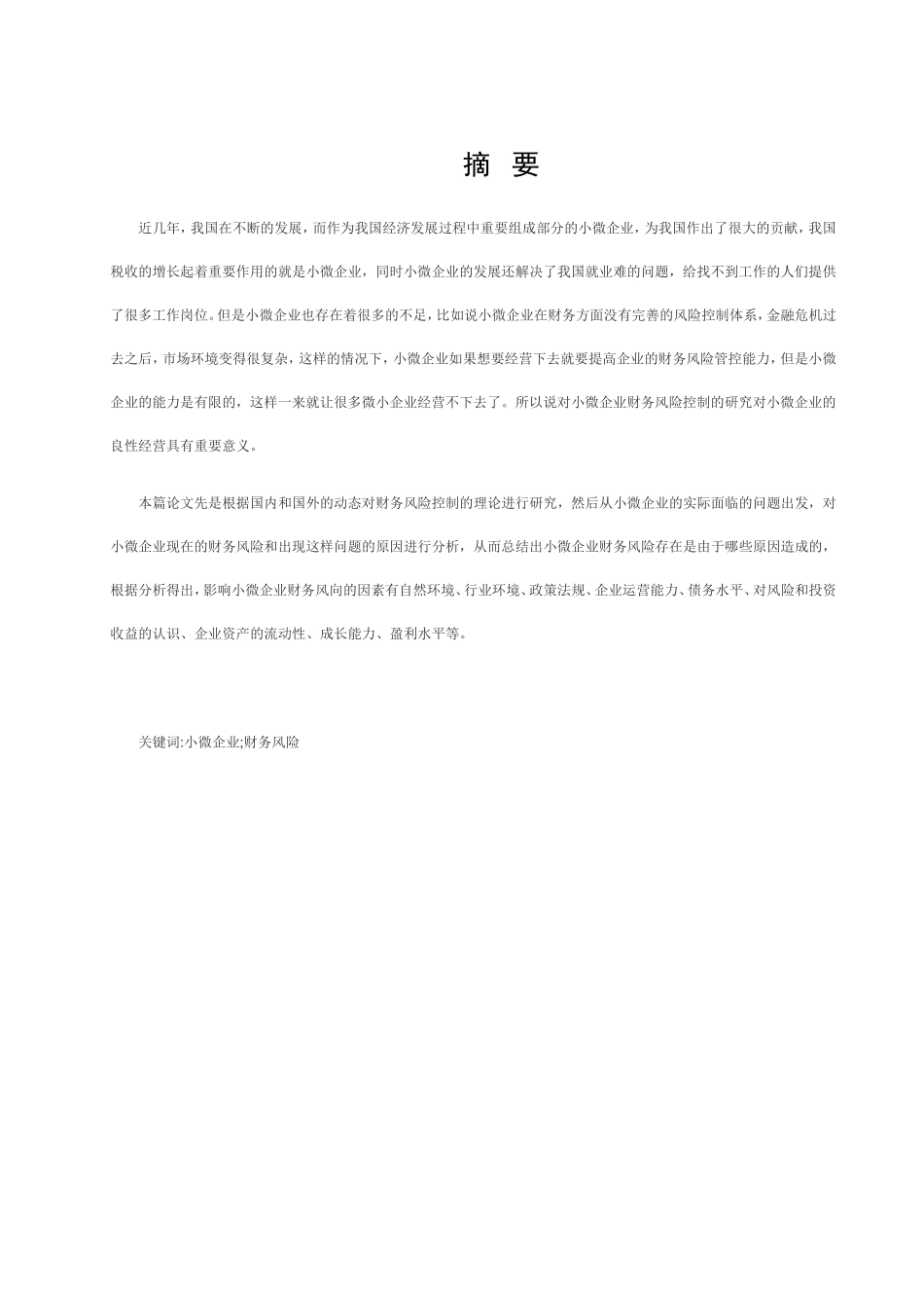 小微企业财务风险控制研究——以A公司为例  工商管理阻焊也_第1页