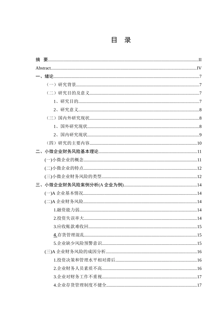小微企业财务风险控制研究——以A公司为例  工商管理阻焊也_第3页