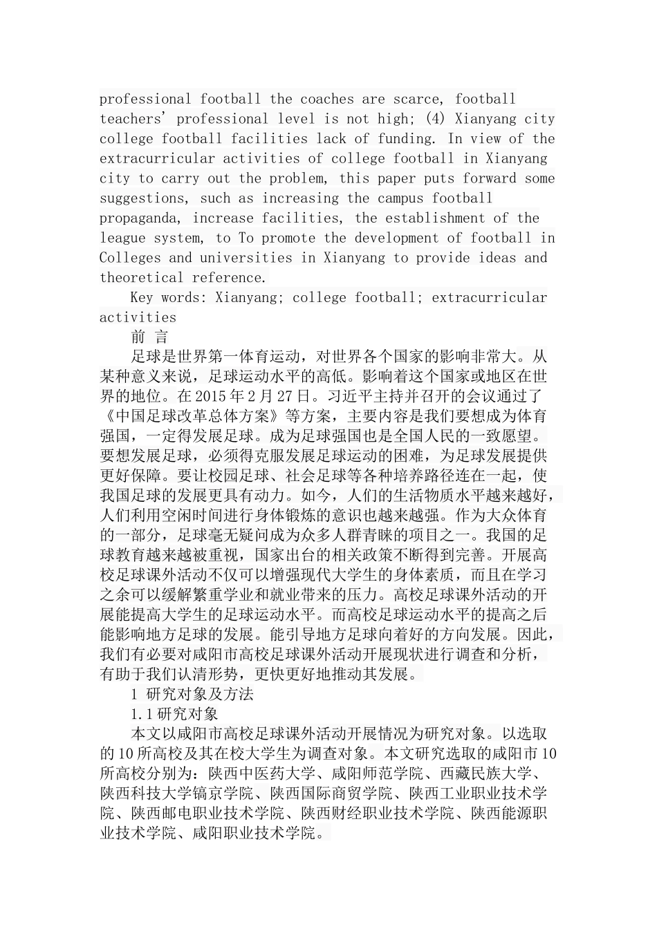 市高校足球课外活动开展现状的调查与分析研究 体育运动专业_第2页