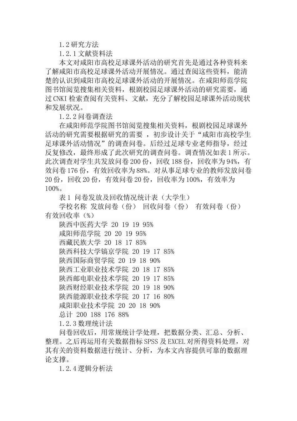 市高校足球课外活动开展现状的调查与分析研究 体育运动专业_第3页