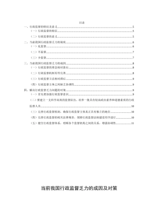 行政管理专业 当前我国行政监督乏力的成因及对策