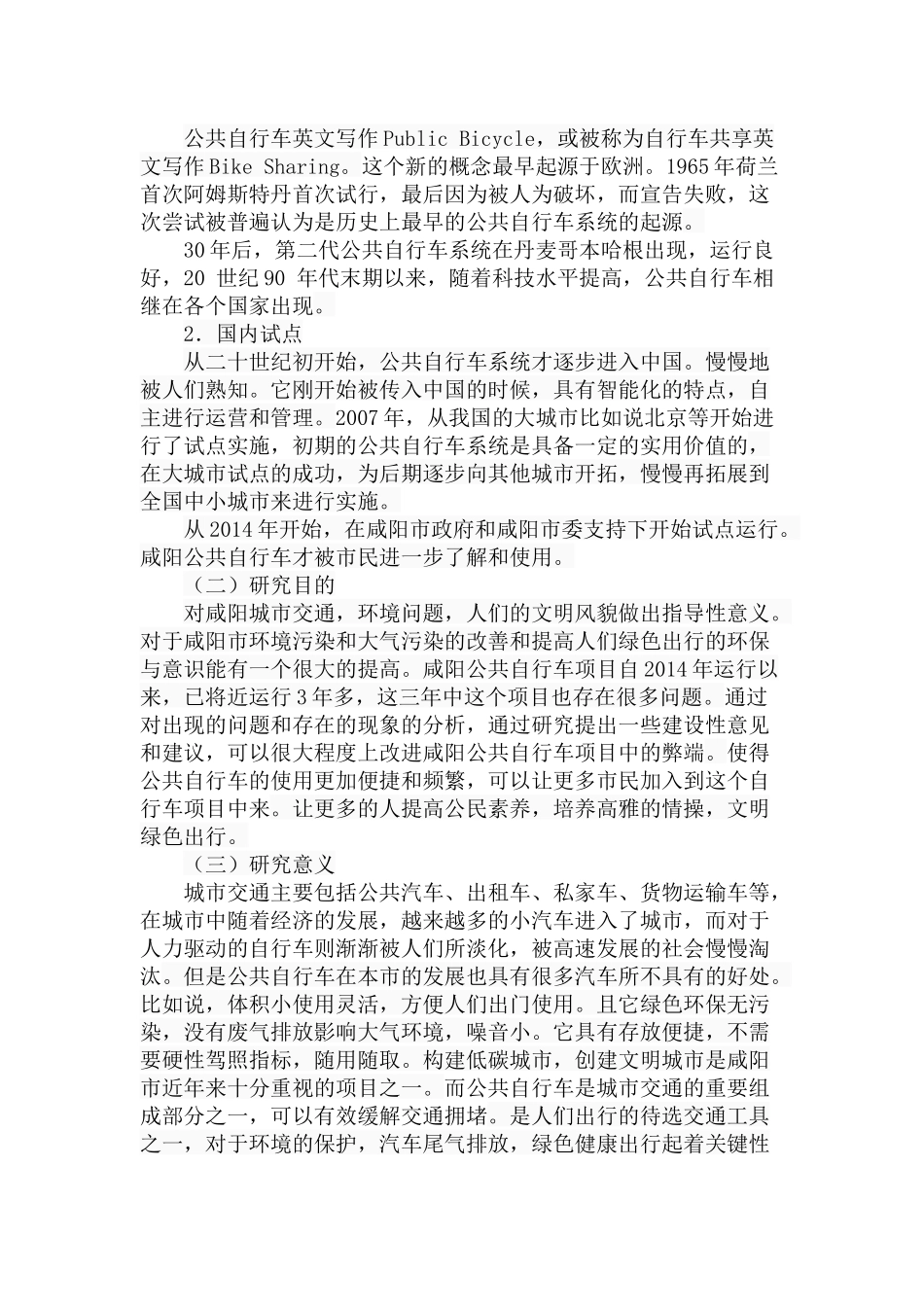 市公共自行车项目存在的问题及对策研究分析  公共管理专业_第2页