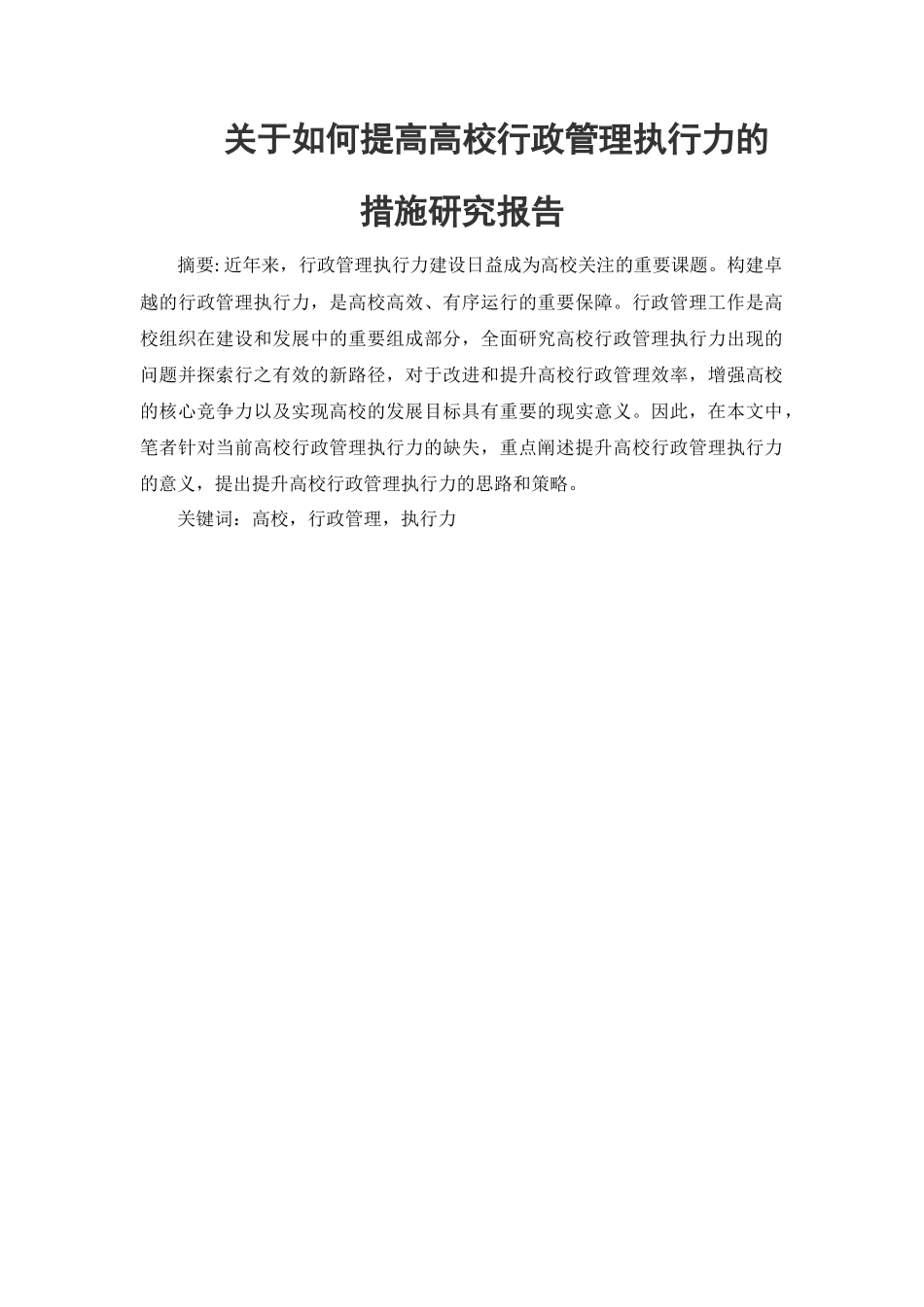 行政管理专业 关于如何提高高校行政管理执行力的措施研究报告_第1页