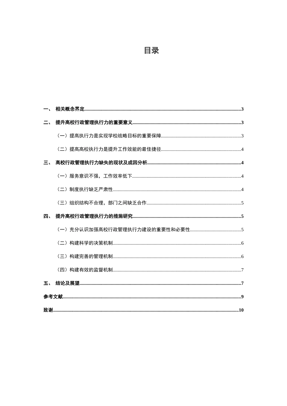 行政管理专业 关于如何提高高校行政管理执行力的措施研究报告_第2页