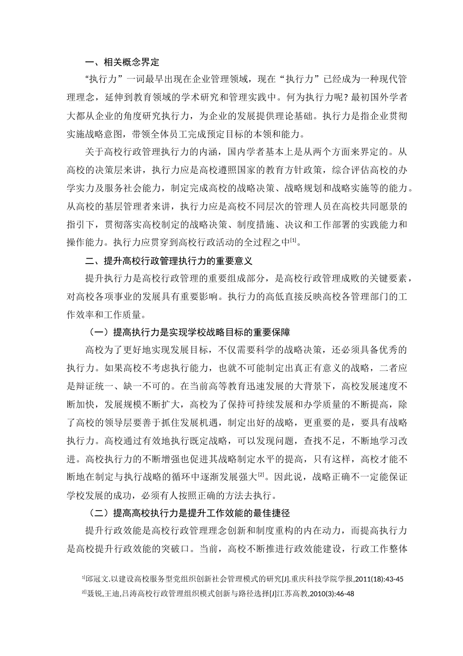 行政管理专业 关于如何提高高校行政管理执行力的措施研究报告_第3页