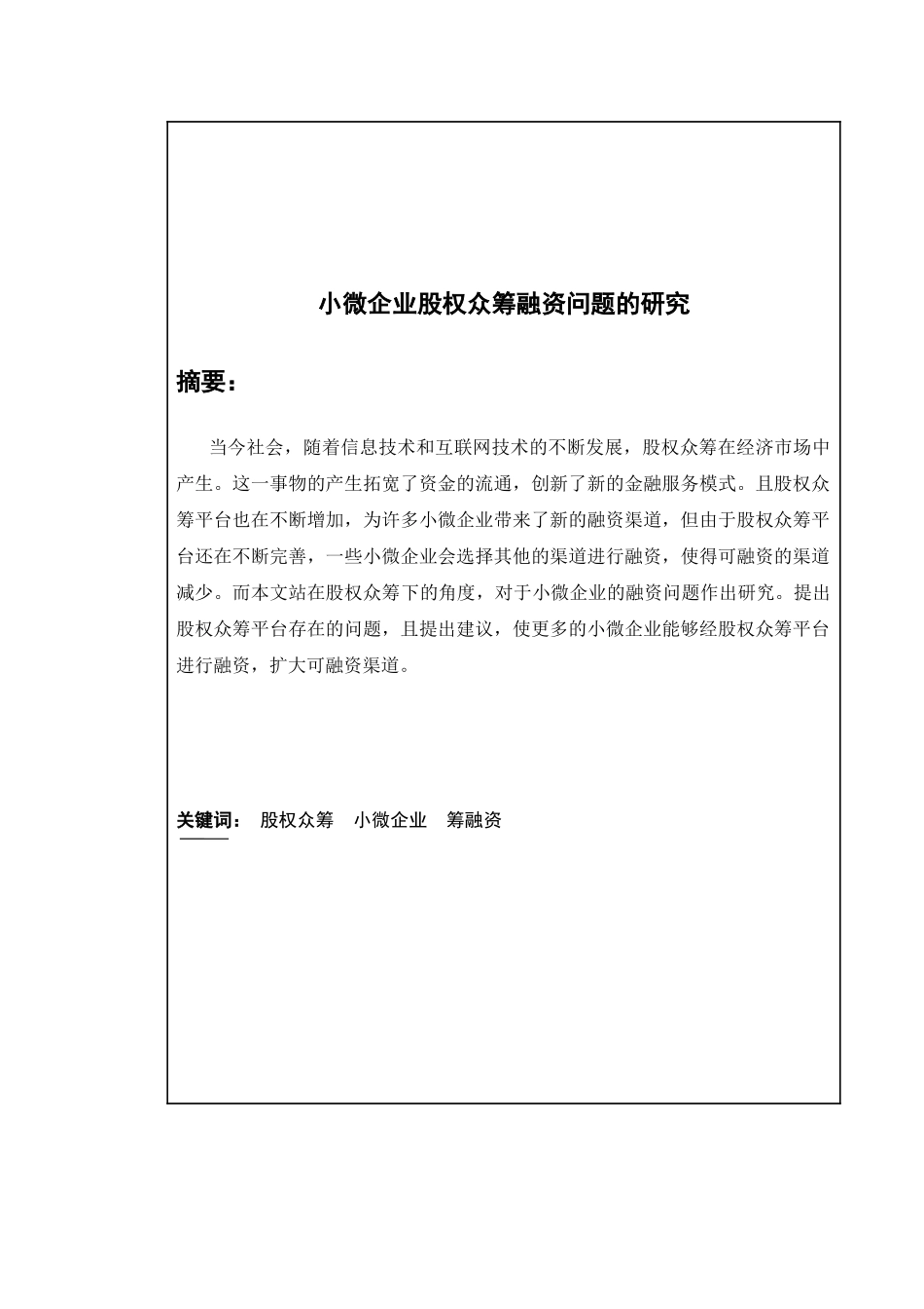 小微企业股权众筹融资问题的研究分析  金融学专业_第1页