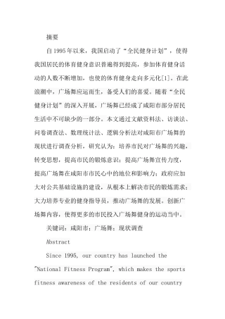 市广场舞发展现状与对策研究分析 社会学专业