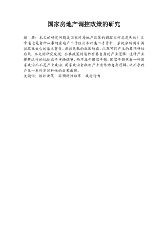 行政管理专业 国家房地产调控政策研究