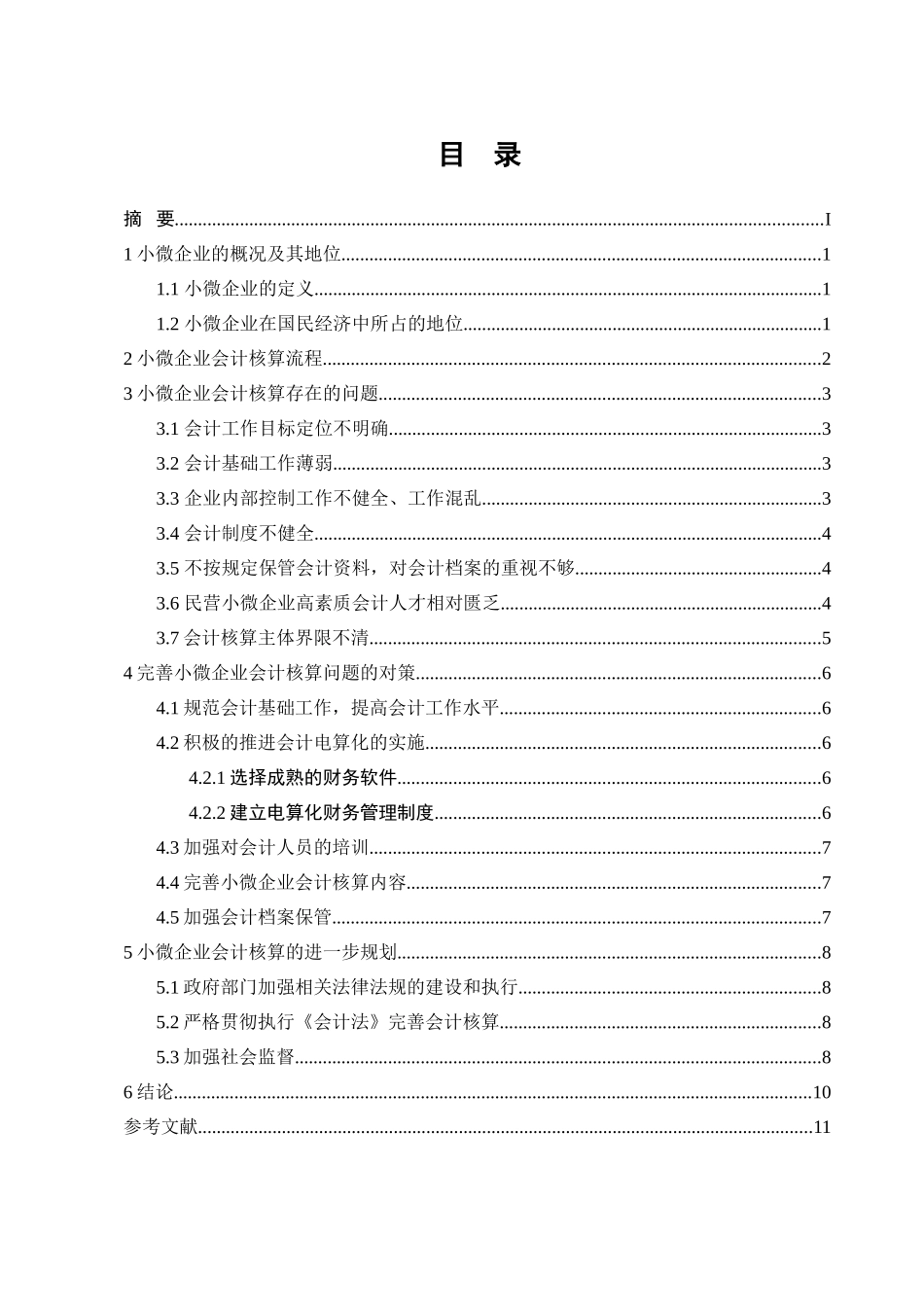 小微企业会计核算问题探讨分析研究 财务管理专业_第2页