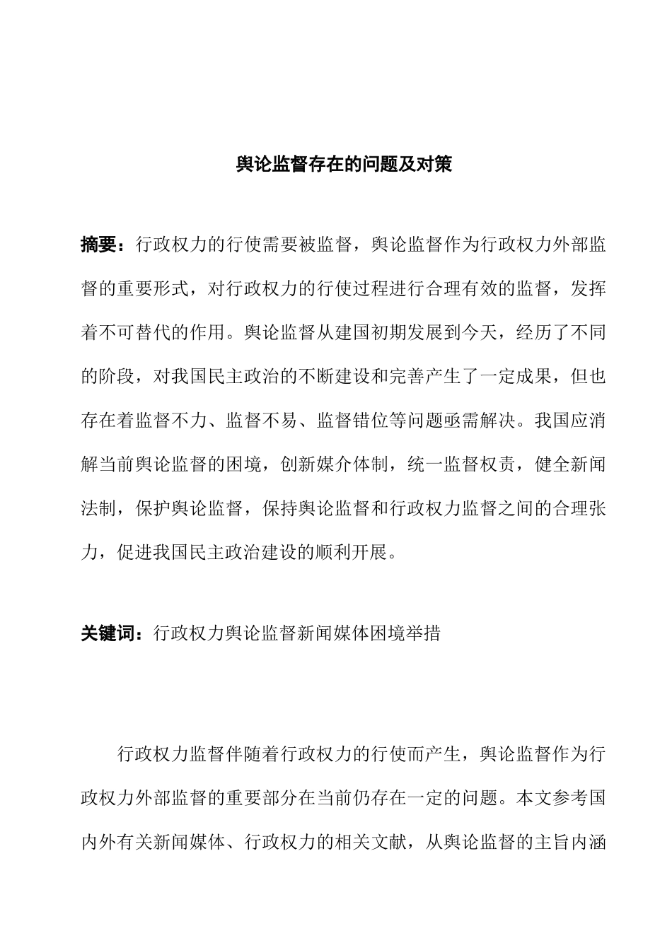 行政管理专业 行政权力外部监督存在的问题及对策 降重_第1页