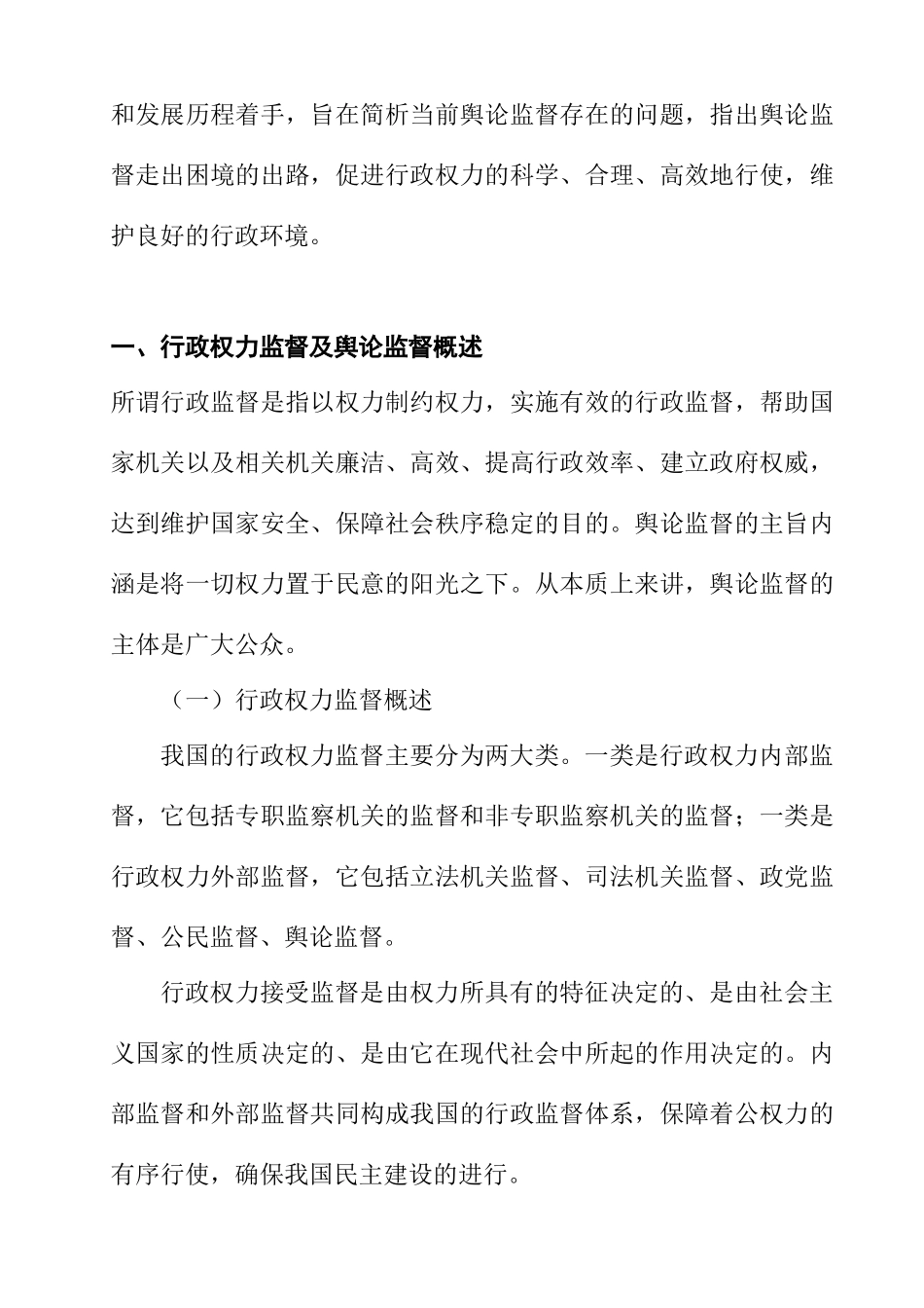 行政管理专业 行政权力外部监督存在的问题及对策 降重_第2页