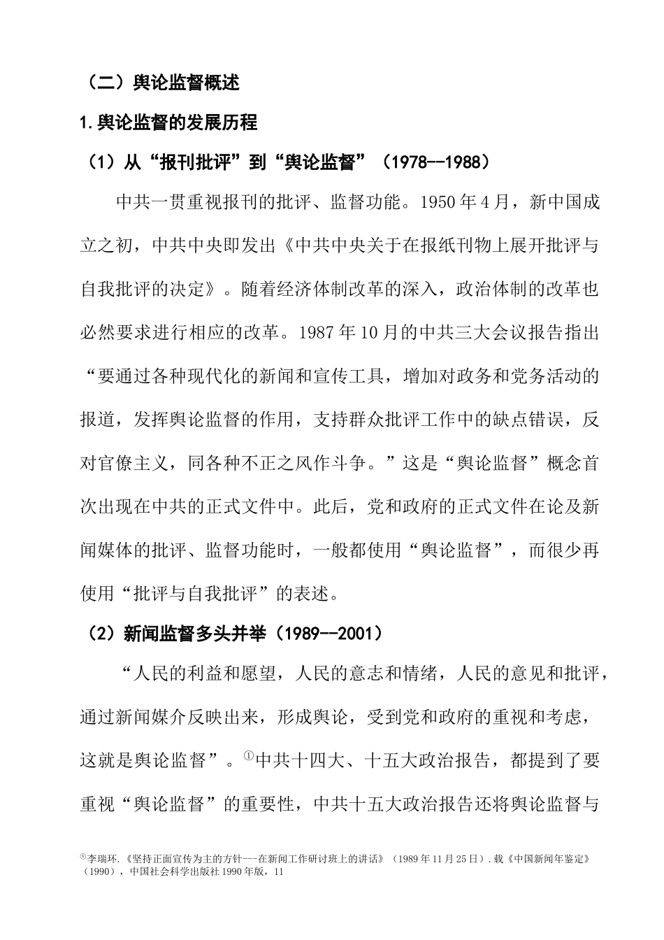 行政管理专业 行政权力外部监督存在的问题及对策 降重_第3页