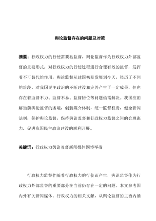 行政管理专业 行政权力外部监督存在的问题及对策 降重